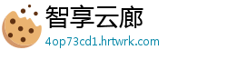 智享云廊